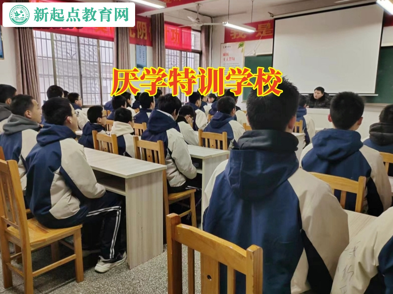 厭學特訓學校,厭學特訓學校三個方法搞定初二孩子堅決不上學了問題 厭學特訓學校,厭學特訓學校三個方法搞定初二孩子堅決不上學了問題