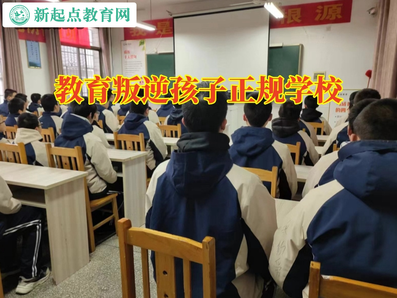 教育叛逆孩子正規學校,教育叛逆孩子正規學校怎么改善孩子的虛榮心 教育叛逆孩子正規學校,教育叛逆孩子正規學校怎么改善孩子的虛榮心