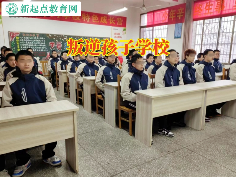 叛逆孩子學校，叛逆孩子學校哪個好