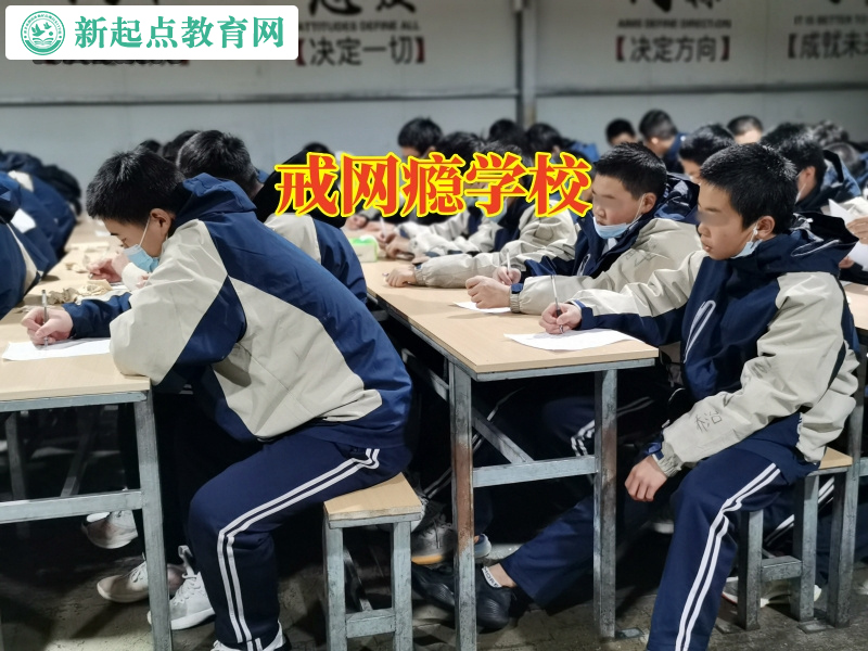 戒網(wǎng)癮學(xué)校,戒網(wǎng)癮學(xué)校解決孩子上網(wǎng)徹夜不歸的問題 戒網(wǎng)癮學(xué)校,戒網(wǎng)癮學(xué)校解決孩子上網(wǎng)徹夜不歸的問題