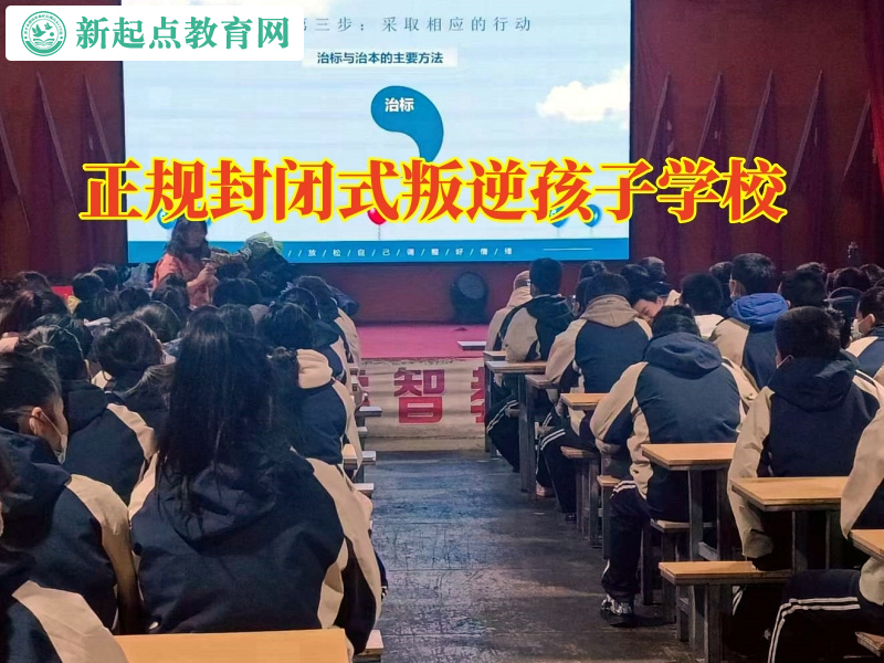 正規封閉式叛逆孩子學校對孩子親情冷漠的原因分析