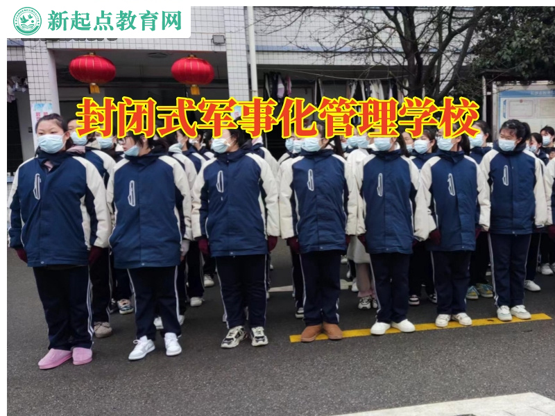 封閉式軍事化管理學校，封閉式軍事化管理學校三個方法解決孩子自言自語