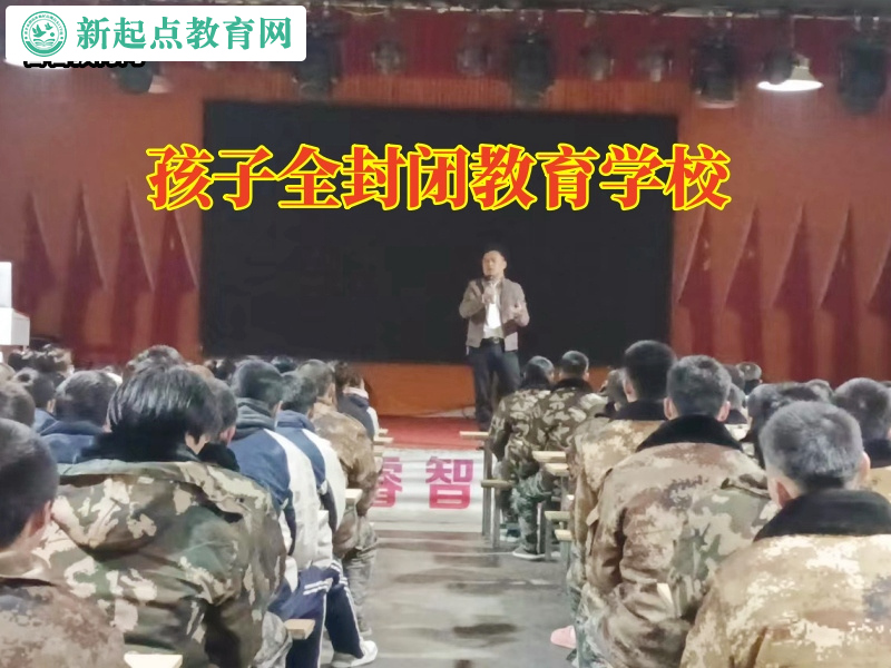 孩子全封閉教育學校幫助自暴自棄的孩子重獲信心 孩子全封閉教育學校幫助自暴自棄的孩子重獲信心