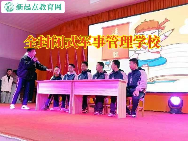 全封閉式軍事管理學校對教育夜不歸宿孩子的建議 全封閉式軍事管理學校對教育夜不歸宿孩子的建議