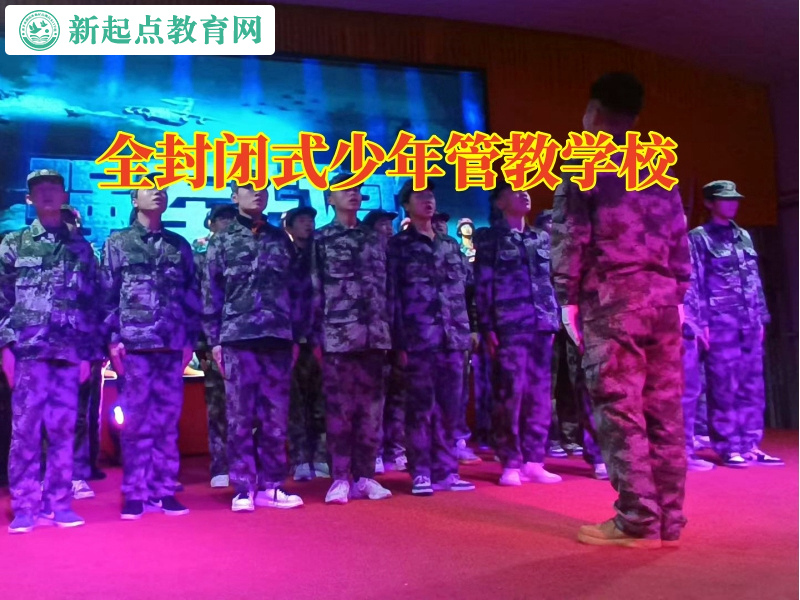 全封閉式少年管教學校引導情緒低落孩子陽光成長 全封閉式少年管教學校引導情緒低落孩子陽光成長