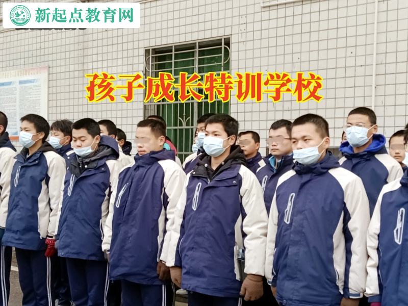 孩子成長特訓學校，孩子成長特訓學校解答孩子管不住了怎么辦問題