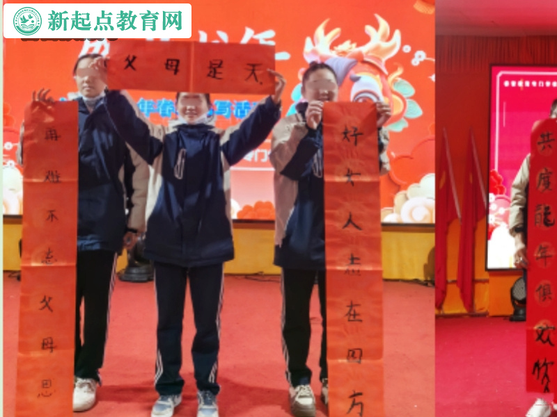 新起點教育叛逆孩子學校隆重舉辦辭舊迎新春活動 新起點教育叛逆孩子學校隆重舉辦辭舊迎新春活動