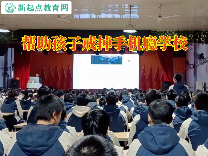 幫助孩子戒掉手機(jī)癮學(xué)校,幫助孩子戒掉手機(jī)癮學(xué)校分析孩子沉迷游戲的原因 幫助孩子戒掉手機(jī)癮學(xué)校,幫助孩子戒掉手機(jī)癮學(xué)校分析孩子沉迷游戲的原因