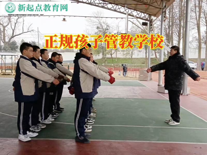 正規孩子管教學校，正規孩子管教學校怎么管教脾氣倔的孩子