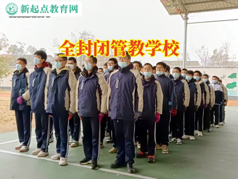 全封閉管教學校，全封閉管教學校從源頭治理孩子不懂感恩