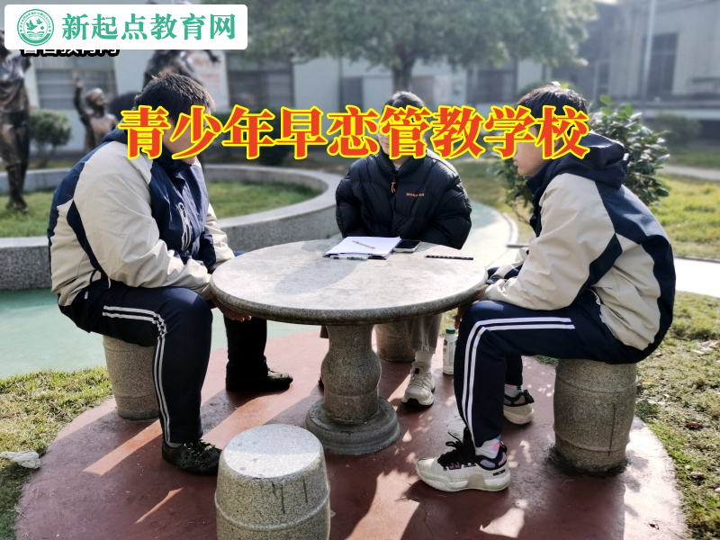 青少年早戀管教學校正確教育高中早戀的孩子 青少年早戀管教學校正確教育高中早戀的孩子