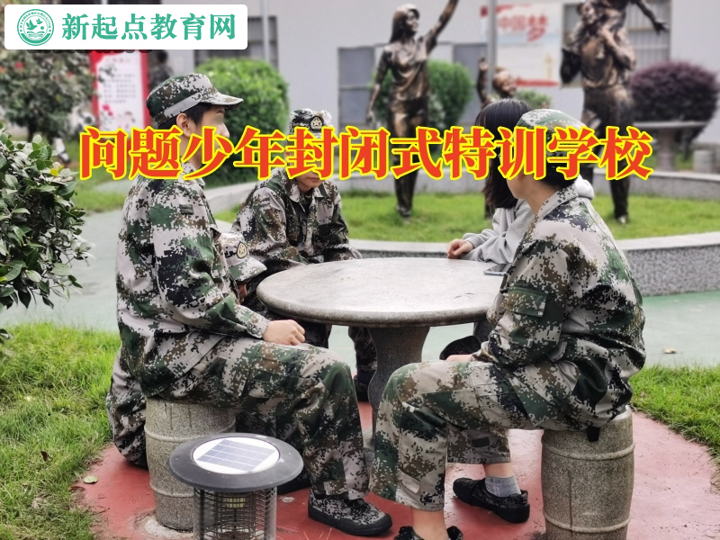 問題少年封閉式特訓學校,問題少年封閉式特訓學校矯正孩子離家出走行為 問題少年封閉式特訓學校,問題少年封閉式特訓學校矯正孩子離家出走行為
