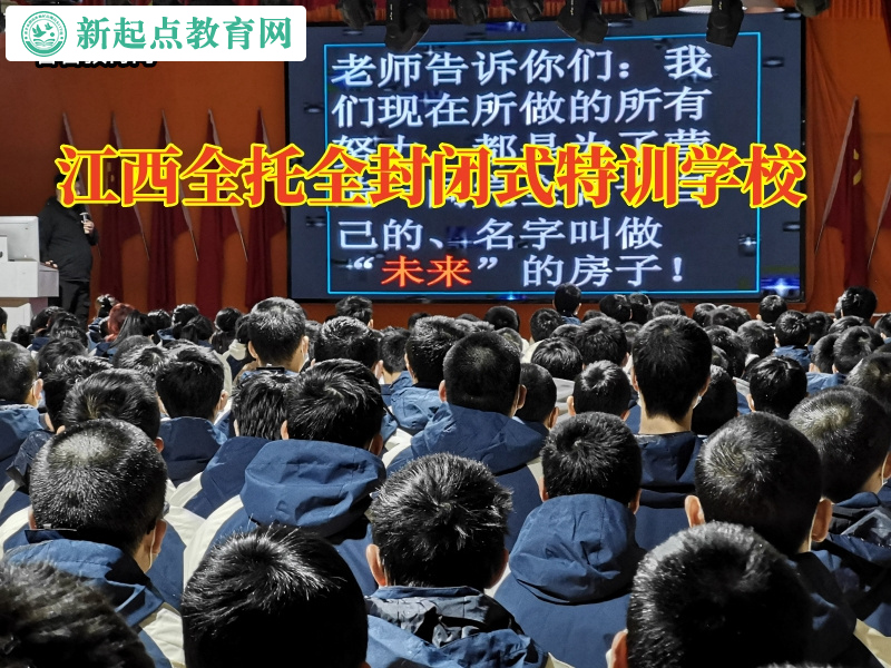 江西全托全封閉式特訓學校正確引導發(fā)育不良的孩子 