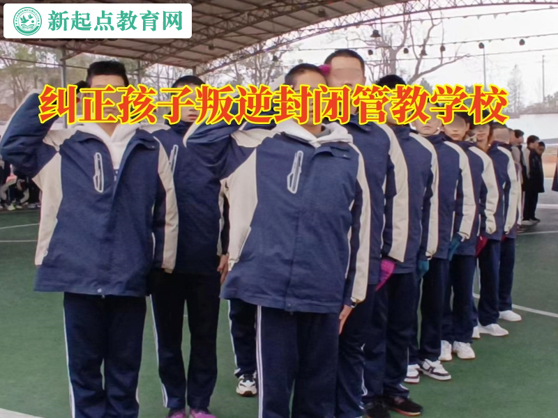 糾正孩子叛逆封閉管教學校,糾正孩子叛逆封閉管教學校教育孩子理性追星 糾正孩子叛逆封閉管教學校,糾正孩子叛逆封閉管教學校教育孩子理性追星