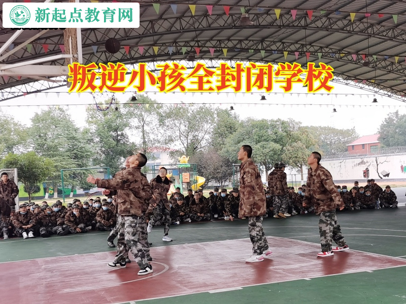 叛逆小孩全封閉學(xué)校這樣教育混跡社會(huì)的孩子 叛逆小孩全封閉學(xué)校這樣教育混跡社會(huì)的孩子