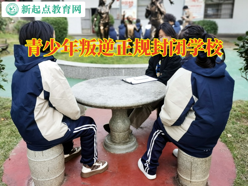青少年叛逆正規(guī)封閉學校引導學習態(tài)度差的孩子成長 青少年叛逆正規(guī)封閉學校引導學習態(tài)度差的孩子成長