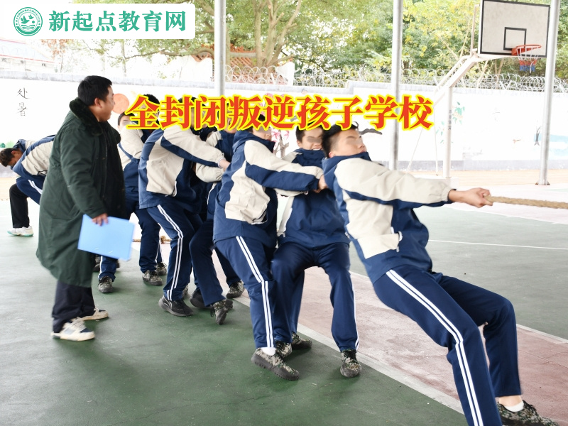 全封閉叛逆孩子學校引導混社會的孩子成長 全封閉叛逆孩子學校引導混社會的孩子成長