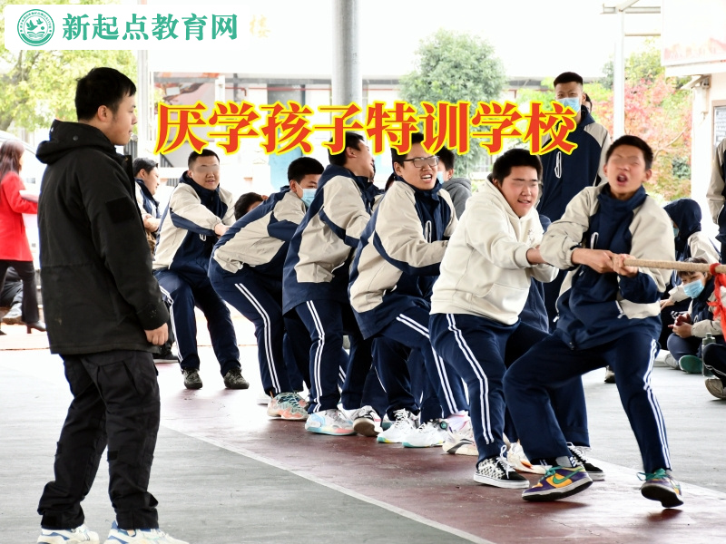 厭學(xué)孩子特訓(xùn)學(xué)校教家長教育極度厭學(xué)的孩子 厭學(xué)孩子特訓(xùn)學(xué)校教家長教育極度厭學(xué)的孩子