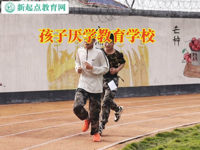 孩子厭學教育學校教您正確疏導孩子厭學心理 孩子厭學教育學校教您正確疏導孩子厭學心理