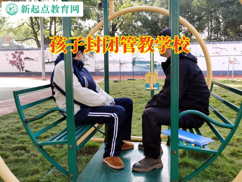 孩子封閉管教學校分析孩子自暴自棄的原因 孩子封閉管教學校分析孩子自暴自棄的原因