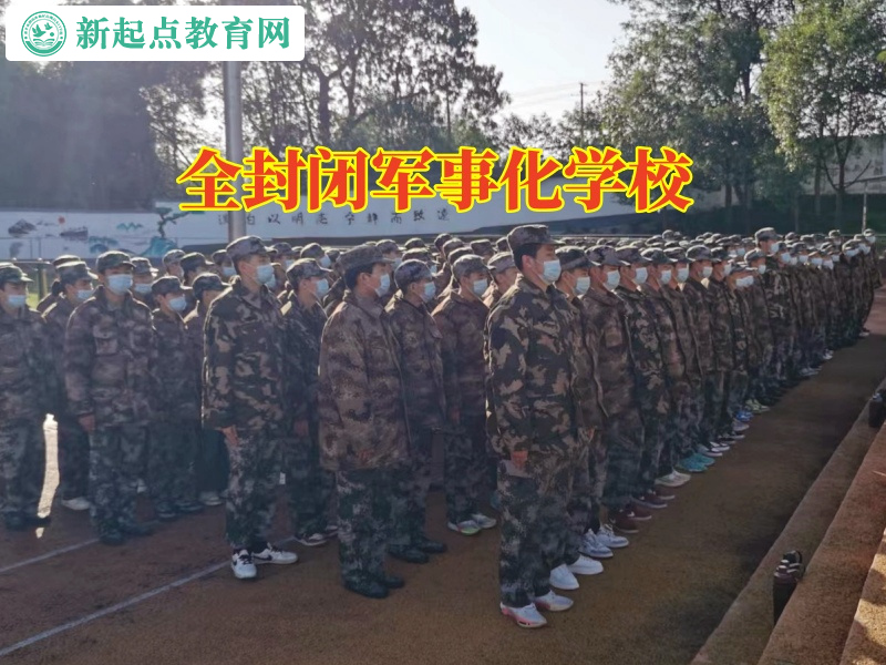 全封閉軍事化學(xué)校幫助不溝通孩子打開心扉 全封閉軍事化學(xué)校幫助不溝通孩子打開心扉