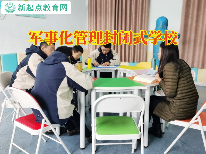 軍事化管理封閉式學校,軍事化管理封閉式學校幫助內向的孩子成長 軍事化管理封閉式學校,軍事化管理封閉式學校幫助內向的孩子成長