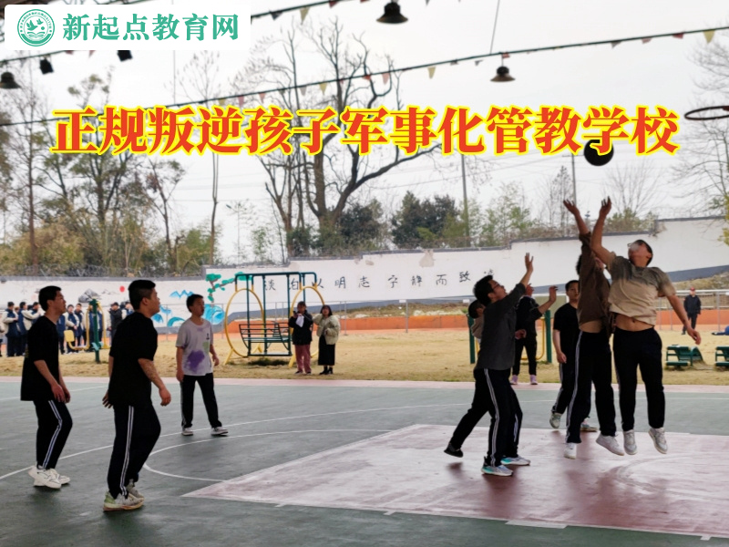 正規(guī)叛逆孩子軍事化管教學(xué)校10.jpg 正規(guī)叛逆孩子軍事化管教學(xué)校10.jpg