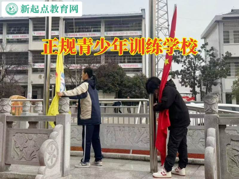 正規(guī)青少年訓(xùn)練學(xué)校,正規(guī)青少年訓(xùn)練學(xué)校解決孩子抽煙喝酒的妙招 正規(guī)青少年訓(xùn)練學(xué)校,正規(guī)青少年訓(xùn)練學(xué)校解決孩子抽煙喝酒的妙招