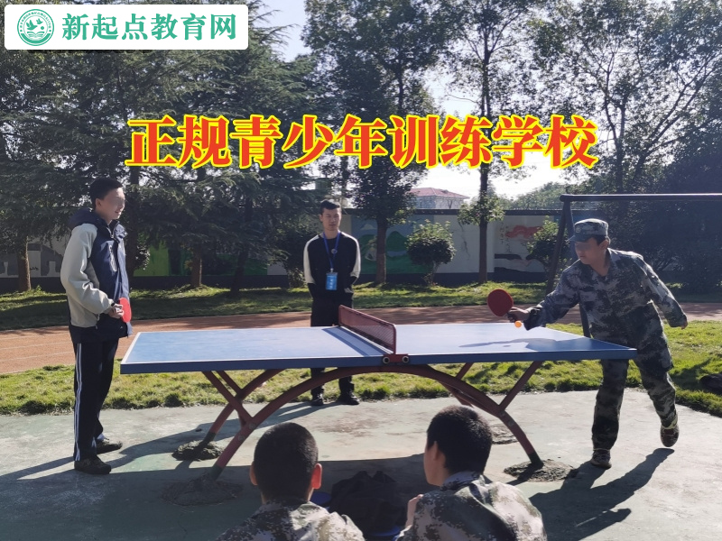 正規(guī)青少年訓(xùn)練學(xué)校，正規(guī)青少年訓(xùn)練學(xué)校幫助懶惰孩子成長