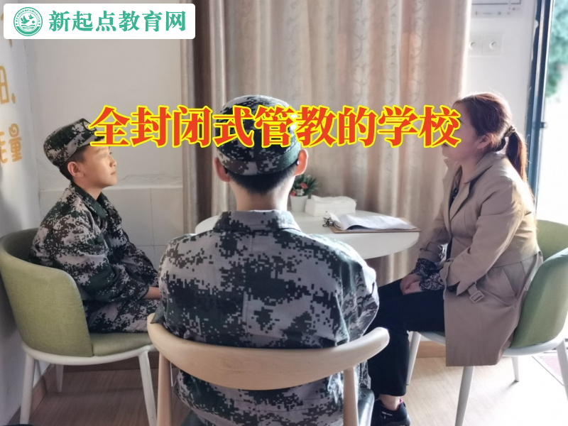 全封閉式管教的學校,全封閉式管教的學校分析孩子抑郁的原因 全封閉式管教的學校,全封閉式管教的學校分析孩子抑郁的原因