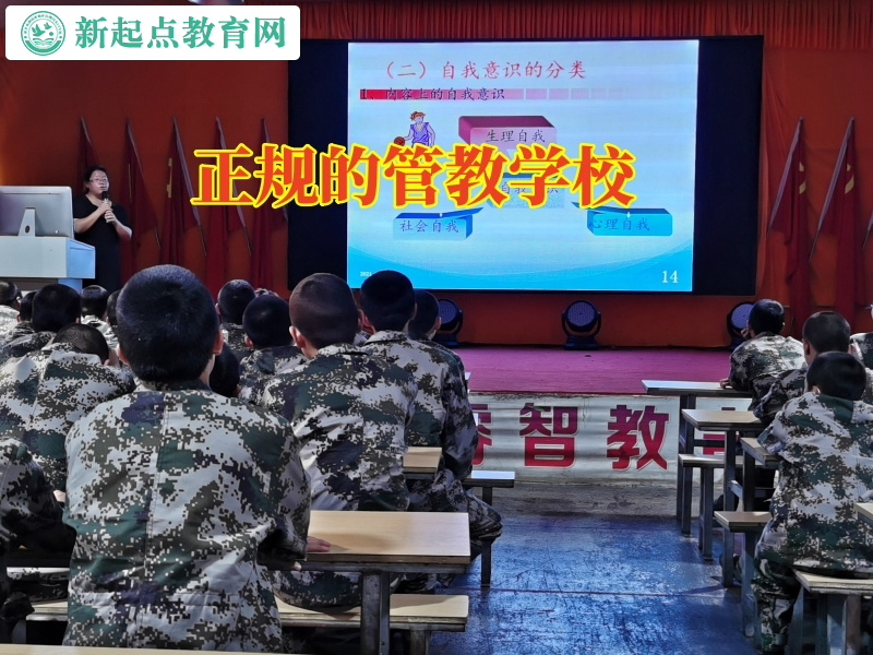 正規的管教學校,正規的管教學校正確教育初中戀愛的孩子 正規的管教學校,正規的管教學校正確教育初中戀愛的孩子