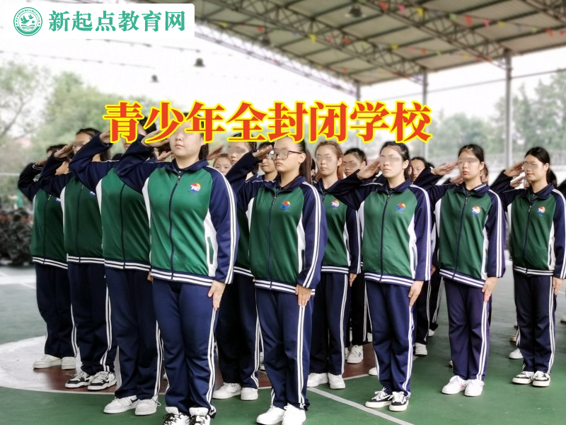 青少年全封閉學(xué)校，青少年全封閉學(xué)校教育孩子正確看待網(wǎng)戀