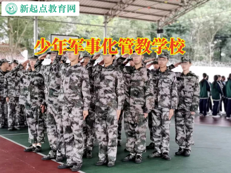 少年軍事化管教學(xué)校，少年軍事化管教學(xué)校開導(dǎo)輕度抑郁的孩子