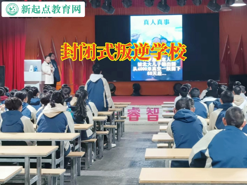 封閉式叛逆學校，封閉式叛逆學校這樣解決14歲孩子注意力不集中問題