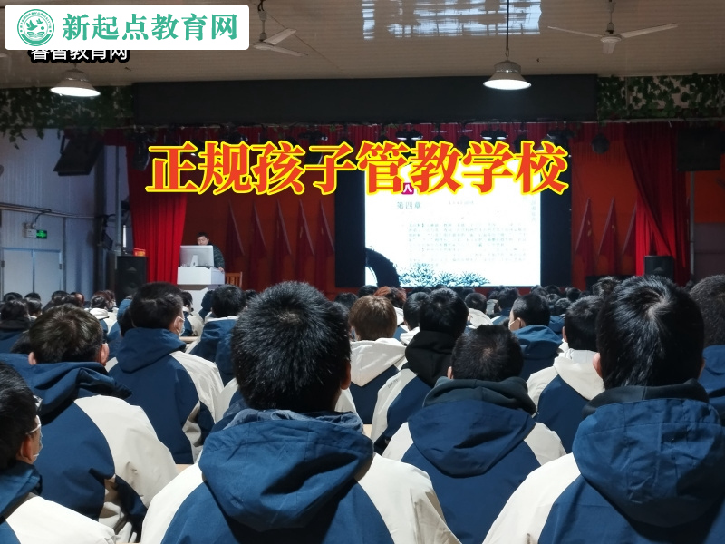 正規(guī)孩子管教學(xué)校,正規(guī)孩子管教學(xué)校教育高中孩子正確看待戀愛 正規(guī)孩子管教學(xué)校,正規(guī)孩子管教學(xué)校教育高中孩子正確看待戀愛