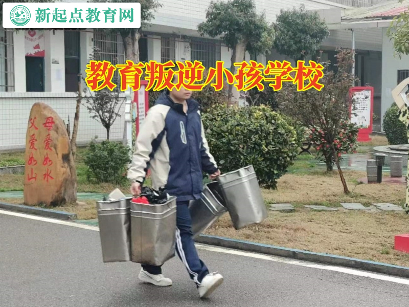 教育叛逆小孩學(xué)校,教育叛逆小孩學(xué)校對(duì)孩子離家出走的建議 教育叛逆小孩學(xué)校,教育叛逆小孩學(xué)校對(duì)孩子離家出走的建議