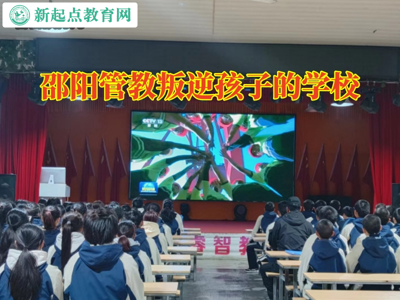 邵陽管教叛逆孩子的學校，邵陽管教叛逆孩子的學校對孩子不肯上學的建議