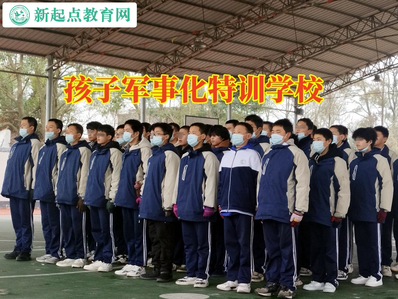 孩子軍事化特訓(xùn)學(xué)校,孩子軍事化特訓(xùn)學(xué)校教您這樣教育內(nèi)向的孩子 孩子軍事化特訓(xùn)學(xué)校,孩子軍事化特訓(xùn)學(xué)校教您這樣教育內(nèi)向的孩子