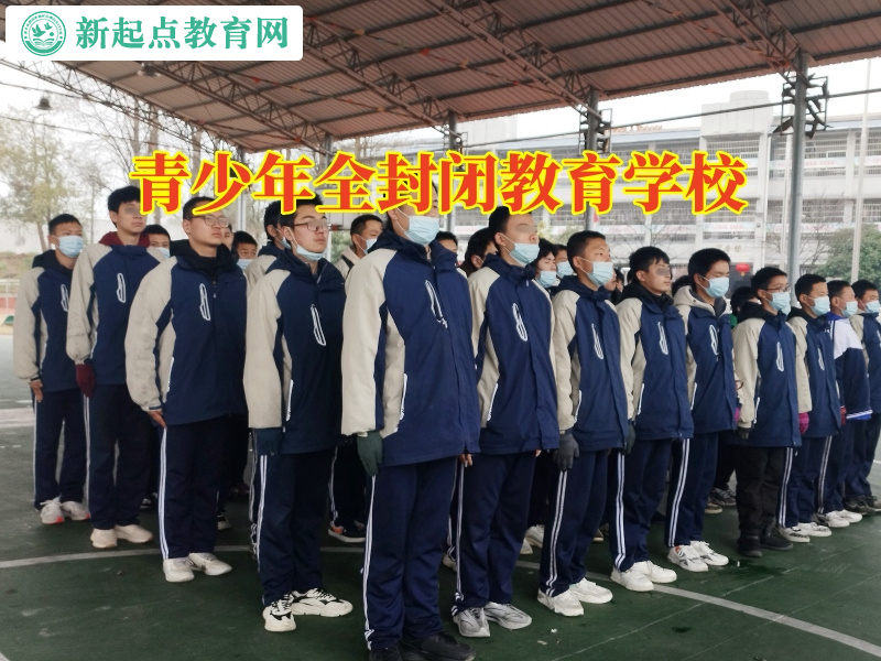 青少年全封閉教育學校,青少年全封閉教育學校教家長教育有混社會傾向的孩子 青少年全封閉教育學校,青少年全封閉教育學校教家長教育有混社會傾向的孩子