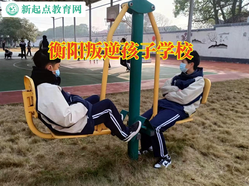 衡陽叛逆孩子學校分析孩子缺乏親情感的危害 衡陽叛逆孩子學校分析孩子缺乏親情感的危害