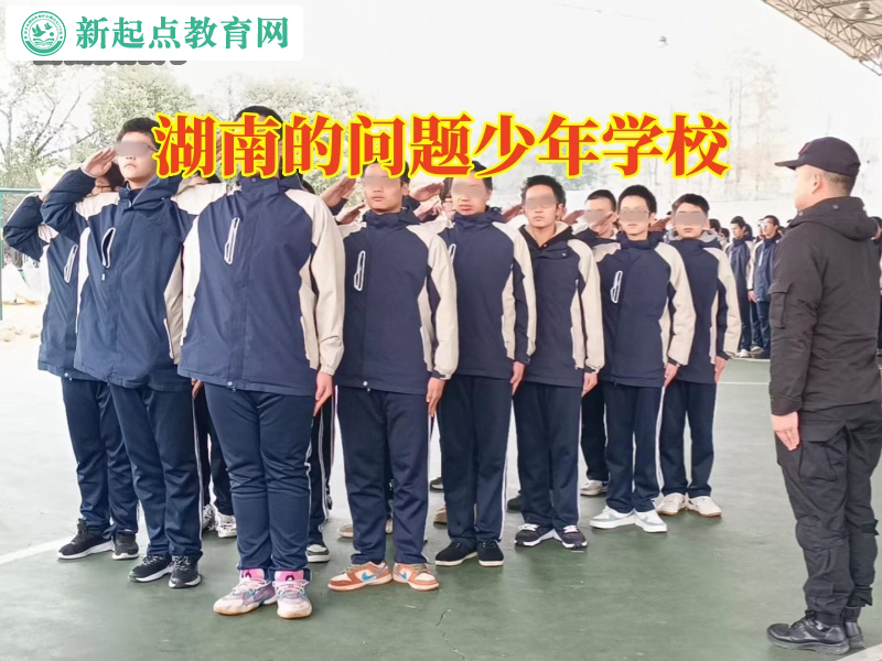 湖南的問題少年學校,湖南的問題少年學校改變孩子孤僻性格 湖南的問題少年學校,湖南的問題少年學校改變孩子孤僻性格