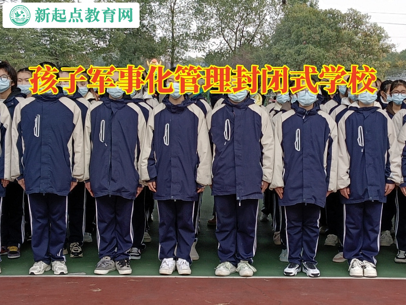 孩子軍事化管理封閉式學校教孩子走出早戀漩渦 孩子軍事化管理封閉式學校教孩子走出早戀漩渦
