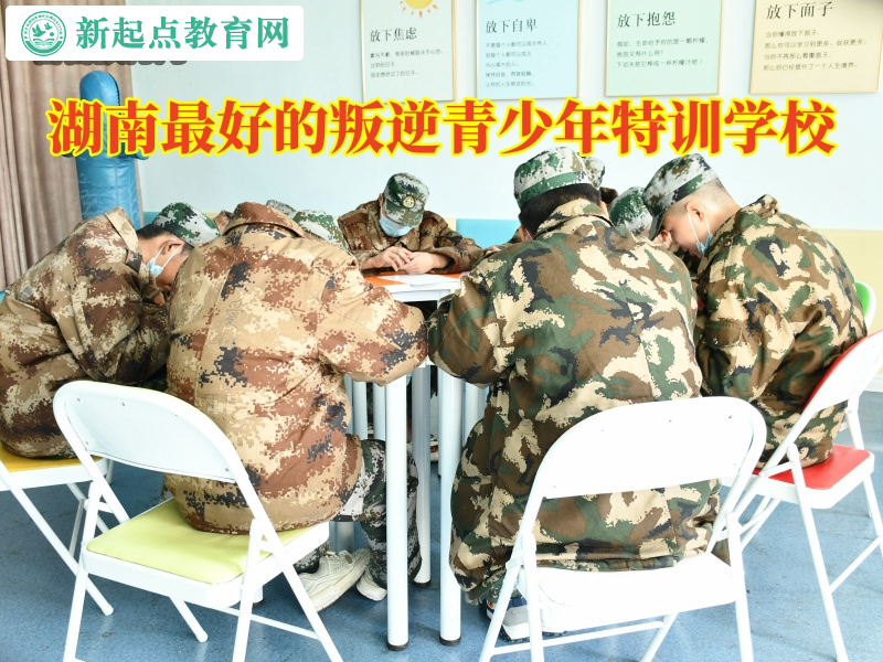 湖南最好的叛逆青少年特訓(xùn)學(xué)校,湖南最好的叛逆青少年特訓(xùn)學(xué)校教育沒主見的孩子 湖南最好的叛逆青少年特訓(xùn)學(xué)校,湖南最好的叛逆青少年特訓(xùn)學(xué)校教育沒主見的孩子