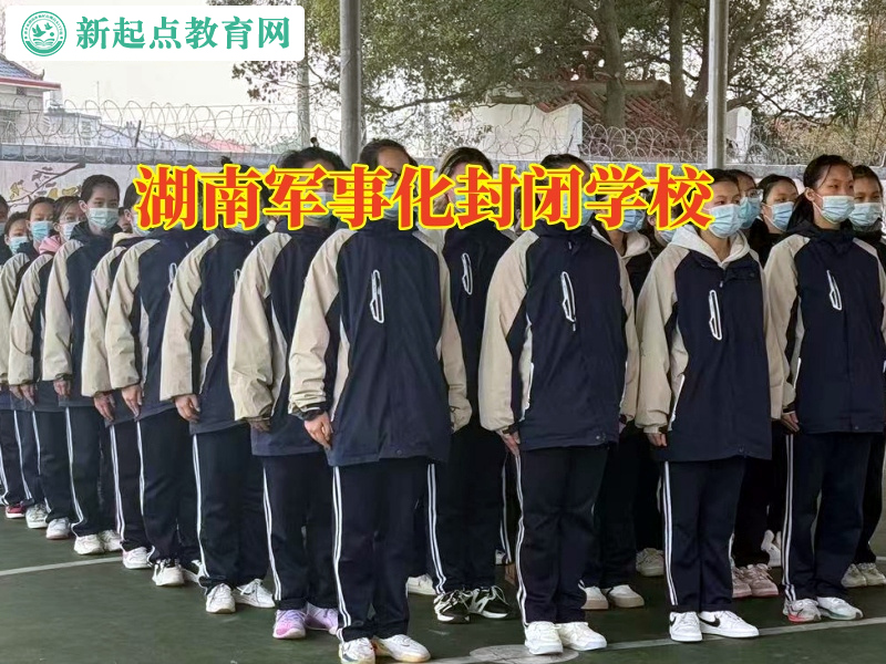 湖南軍事化封閉學校分析孩子長期不出門的危害 湖南軍事化封閉學校分析孩子長期不出門的危害