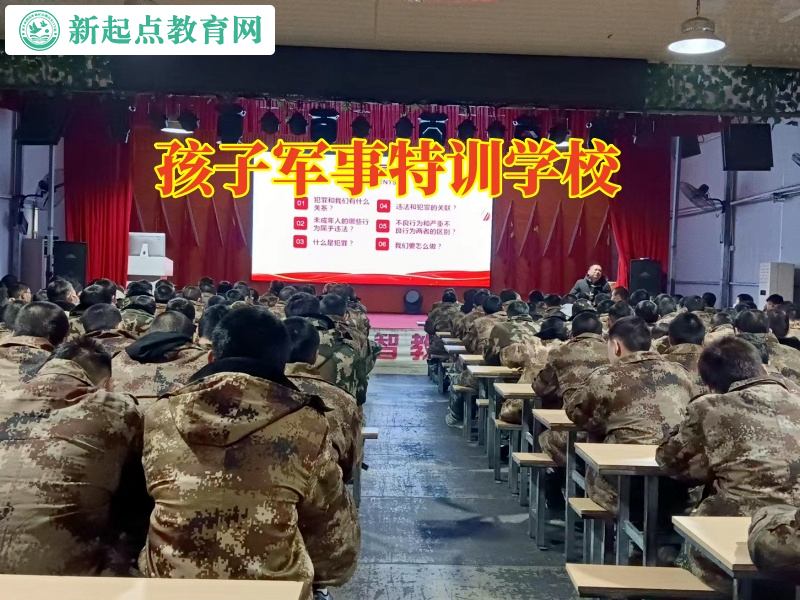 孩子軍事特訓學校讓自卑的孩子實現積極蛻變 孩子軍事特訓學校讓自卑的孩子實現積極蛻變