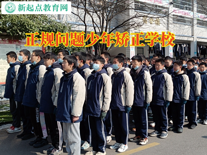 正規問題少年矯正學校糾正孩子愛打架行為 正規問題少年矯正學校糾正孩子愛打架行為