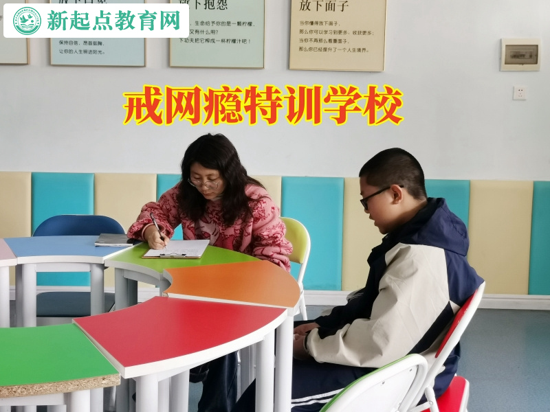 戒網癮特訓學校幫助孩子戒除網絡游戲 戒網癮特訓學校幫助孩子戒除網絡游戲