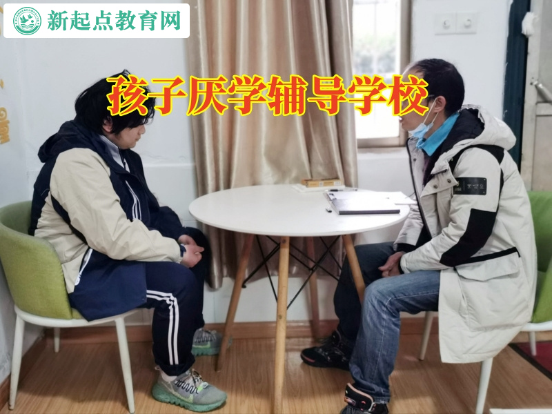 孩子厭學輔導學校分析孩子學習態度差的原因 孩子厭學輔導學校分析孩子學習態度差的原因