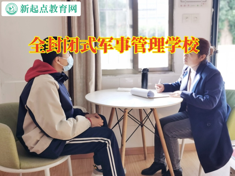 全封閉式軍事管理學校如何教育沒主見的孩子 全封閉式軍事管理學校如何教育沒主見的孩子