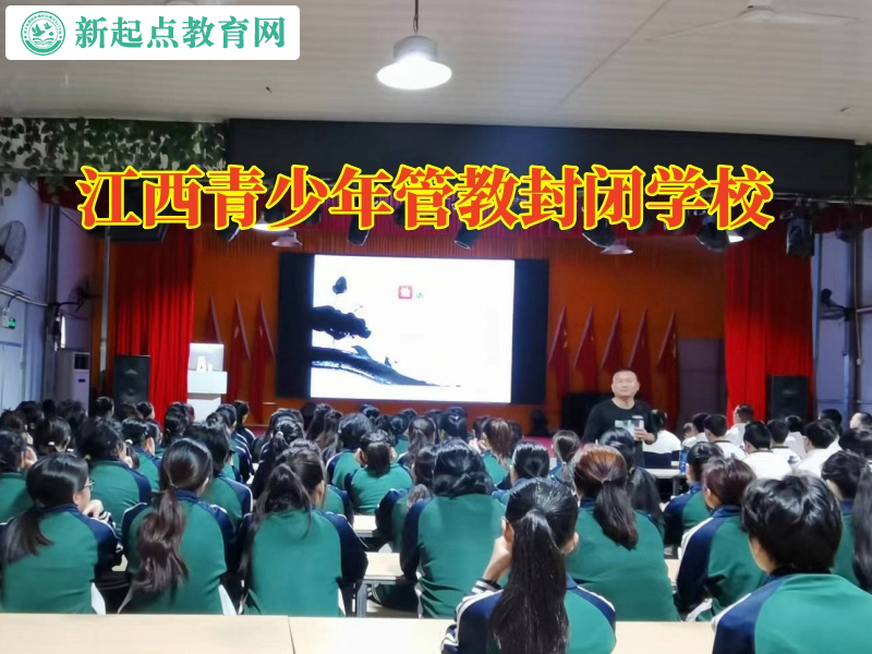 江西青少年管教封閉學(xué)校三招破解孩子厭學(xué)問題 江西青少年管教封閉學(xué)校三招破解孩子厭學(xué)問題
